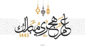 موعد بداية السنة الهجرية 1443. Vbnjy Pl7skywm