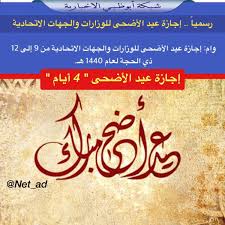 وكانت السعودية من أولى الدول التي أعلنت الخميس غرة شهر شوال وأول أيام عيد الفطر. Ø´Ø¨ÙƒØ© Ø£Ø¨ÙˆØ¸Ø¨ÙŠ A Twitter Ø±Ø³Ù…ÙŠØ§ Ø¥Ø¬Ø§Ø²Ø© Ø¹ÙŠØ¯ Ø§Ù„Ø£Ø¶Ø­Ù‰ Ù„Ù„ÙˆØ²Ø§Ø±Ø§Øª ÙˆØ§Ù„Ø¬Ù‡Ø§Øª Ø§Ù„Ø§ØªØ­Ø§Ø¯ÙŠØ© ÙˆØ§Ù… Ø¥Ø¬Ø§Ø²Ø© Ø¹ÙŠØ¯ Ø§Ù„Ø£Ø¶Ø­Ù‰ Ù„Ù„ÙˆØ²Ø§Ø±Ø§Øª ÙˆØ§Ù„Ø¬Ù‡Ø§Øª Ø§Ù„Ø§ØªØ­Ø§Ø¯ÙŠØ© Ù…Ù† 9 Ø¥Ù„Ù‰ 12 Ø°ÙŠ Ø§Ù„Ø­Ø¬Ø© Ù„Ø¹Ø§Ù… 1440 Ù‡Ù€ Https T Co Cz9camlbch