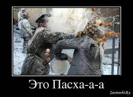 На воскресение христа душа моя, ликуй и пой, наследница небес: Prikoly Pro Pasha