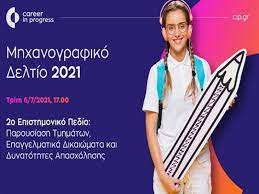 Τη δευτέρα 29 ιουνίου 2020 ξεκινάει η διαδικασία υποβολής μηχανογραφικού δελτίου και λήγει την παρασκευή 17 ιουλίου 2020.οι υποψήφιοι για εισαγωγή στην τριτοβάθμια εκπαίδευση πρέπει να προσέλθουν. Mhxanografiko Deltio Ola Osa Xreiazetai Na 3erete Gia To 2o Episthmoniko Pedio Alfavita