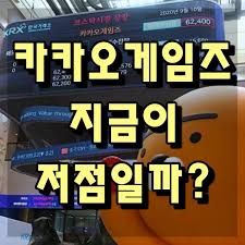 다만, 이 연구원은 적정 시가총액으로는 2조8000억원을 제시했다. ì¹´ì¹´ì˜¤ê²Œìž„ì¦ˆ ì£¼ê°€ ë°˜í† ë§‰ ë‚¬ë„¤