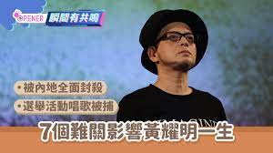 黃耀明曾於 2018 年 3 月 3 日出席區諾軒造勢大會，獻唱及發言。 控罪指，區諾軒及黃耀明涉嫌作出舞弊行為，為另一人提供娛樂，即歌唱表演，以誘使對方在選舉中投票予區諾軒。 廉署：區諾軒發帖預告黃耀明於集會表演 Ht Lujzixi3fqm