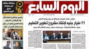 #غرفة_الأخبار | اليوم السابع…التعليم تبدأ اليوم الرد على تظلمات الثانوية العامة. Ø§Ù„ÙŠÙˆÙ… Ø§Ù„Ø³Ø§Ø¨Ø¹ 11 Ù…Ù„ÙŠØ§Ø± Ø¬Ù†ÙŠÙ‡ Ù„Ø¥Ù†Ù‚Ø§Ø° Ù…Ø´Ø±ÙˆØ¹ ØªØ·ÙˆÙŠØ± Ø§Ù„ØªØ¹Ù„ÙŠÙ… Ø§Ù„ÙŠÙˆÙ… Ø§Ù„Ø³Ø§Ø¨Ø¹