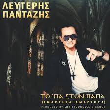 Φιλακια и другие скачать в mp3 и слушать музыку онлайн. Leyterhs Pantazhs To Pa Ston Papa Neo Hit Single Radio Karpenhsi