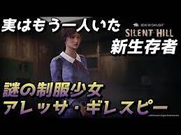 DbD #6】謎の制服少女「アレッサ・ギレスピー」【デッドバイデイライト】 - YouTube