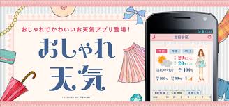 関東： 茨城 群馬 栃木 東京 埼玉 千葉 神奈川. ãŠã—ã‚ƒã‚Œå¤©æ°— ã‚³ãƒ¼ãƒ‡ã‚£ãƒãƒ¼ãƒˆã‚'æ•™ãˆã¦ãã‚Œã‚‹å¤©æ°—äºˆå ±ã‚¢ãƒ—ãƒª ä»Šæ—¥ã®æœè£…ã¯ã‚³ãƒ¬ã«ãŠã¾ã‹ã› ç„¡æ–™androidã‚¢ãƒ—ãƒª ã‚ªã‚¯ãƒˆãƒ