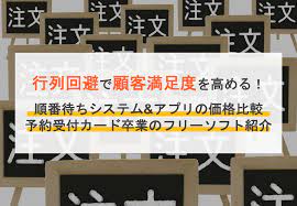 順番待ちシステム アプリ比較14選 価格 メリット 予約受付カード卒業のフリーソフト紹介 orend オレンド 企画書 テンプレート 予測 アプリ