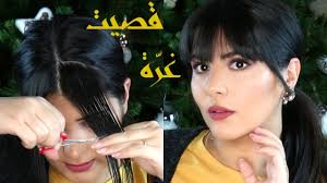 قص الشعر في البيت طريقتي بقص الغرة Diy Cut Your Own Bangs Youtube