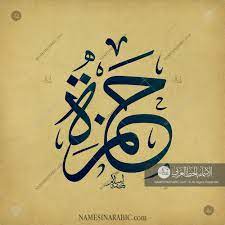 hamza حمزة names in arabic calligraphy name 3630 calligraphy words calligraphy name arabic calligraphy