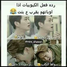 مجنونة الكيبوب Funny Cartoon Memes Funny Photo Memes Funny Reaction Pictures
