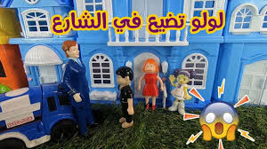 لولو مسمعتش كلام ماما وتخرج في الشارع وتضيع في الشارع toys لعبة funny character disney disney characters