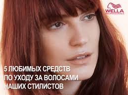 5 любимых продуктов стилиста wella professionals