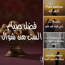 #صيام_الست_من_شوال #فوائدها مغفرة الذنوب يوجب صيام رمضان مغفرة ما تقدم من الذنوب، والصائمون لرمضان يوفون أجورهم في عيد الفطر، وهو يوم الجوائز، وتكون معاودة الصيام بعد الفطر شكراً لهذه النعمة أيضاً، فلا نعمة أعظم من مغفرة الذنوب. Mustafa Hosny On Twitter ØªØ¹Ø±Ù Ø¹Ù„Ù‰ ÙØ¶Ù„ ØµÙŠØ§Ù… Ø§Ù„Ø³Øª Ù…Ù† Ø´ÙˆØ§Ù„ Ù¦ Ù…Ù† Ø´ÙˆØ§Ù„