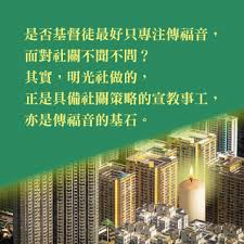 具社關策略的宣教| 明光社