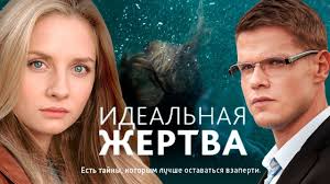 смотреть фильм последняя жертва онлайн бесплатно в хорошем качестве Idealnaya Zhertva Vse Serii 2015 Melodrama Russkie Serialy Youtube