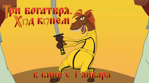 Tri Bogatyrya Hod Konem Trejler 2014 Hd Youtube