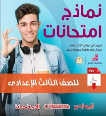 موعد امتحانات الصف الثالث الإعدادي الترم الثانى لعام 2021. ÙÙØ§Ø°Ø¬ Ø§ÙØªØ­Ø§ÙØ§Øª ÙØªØ§Ø¨ Ø§ÙÙØ¹Ø§ØµØ± ÙØ§ÙØ§ÙØªØ­Ø§Ù ÙÙØµÙ Ø§ÙØ«Ø§ÙØ« Ø§ÙØ§Ø¹Ø¯Ø§Ø¯Ù ØªØ±Ù Ø«Ø§ÙÙ 2021 ÙÙØ§Ø°Ø¬ Ø§ÙØªØ­Ø§ÙØ§Øª Ø§ÙØµÙ Ø§ÙØ«Ø§ÙØ« Ø§ÙØ§Ø¹Ø¯Ø§Ø¯Ù