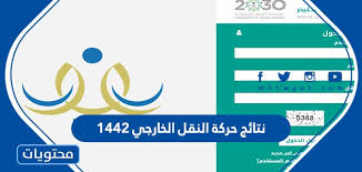 بدء مرحلة إدخال طلبات النقل الداخلي والخارجي لـ 1442 معلمًا من خلال النظام الفارسي.تسجيل البيانات والتحقق منها ، وتسجيل طلبات النقل الداخلي والخارجي في 6 يونيو 2021 وإدخال طلبات النقل الداخلي والخارجي ، سيستمر 1442 من رغبات. Ù†ØªØ§Ø¦Ø¬ Ø­Ø±ÙƒØ© Ø§Ù„Ù†Ù‚Ù„ Ø§Ù„Ø®Ø§Ø±Ø¬ÙŠ 1442 Ù„Ù„Ù…Ø¹Ù„Ù…ÙŠÙ† ÙˆØ§Ù„Ù…Ø¹Ù„Ù…Ø§Øª Ù…ÙˆÙ‚Ø¹ Ù…Ø­ØªÙˆÙŠØ§Øª