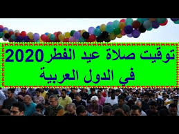 Maybe you would like to learn more about one of these? Ø±Ø³Ù…ÙŠØ§ Ù…ÙˆØ¹Ø¯ ØµÙ„Ø§Ø© Ø¹ÙŠØ¯ Ø§Ù„ÙØ·Ø± Ø§Ù„Ù…Ø¨Ø§Ø±Ùƒ 2020 ÙÙŠ Ù…ØµØ± ÙˆØ§Ù„Ù…Ù…Ù„ÙƒØ© Ø§Ù„Ø¹Ø±Ø¨ÙŠØ© Ø§Ù„Ø³Ø¹ÙˆØ¯ÙŠØ© Ø¯Ù„ÙŠÙ„ Ø§Ù„ÙˆØ·Ù†