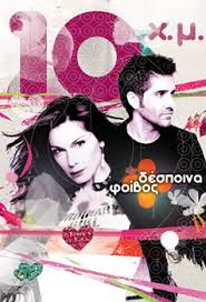 Φοράς τα καλά σου και τα μαύρα γυαλιά σου κι έξω τριγυρνάς πολύ γοητεία και μεγάλη εμπειρία πάντα κουβαλάς κι όταν περπατάς πανικό σκορπάς κι όταν περπατάς όλους τους αναστατώνεις και. 10 Hronia Mazi Wikipedia