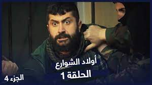 مسلسل أولاد الشوارع الحلقة 1 الحلقة 4 - YouTube