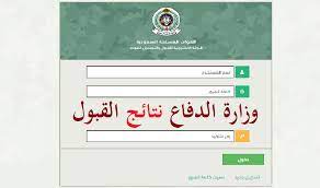 بوابة القبول الموحد تقديم وزارة الدفاع للجامعيين Ù†ØªØ§Ø¦Ø¬ Ù‚Ø¨ÙˆÙ„ ÙˆØ²Ø§Ø±Ø© Ø§Ù„Ø¯ÙØ§Ø¹ Ù„Ù„Ø¬Ø§Ù…Ø¹ÙŠÙŠÙ† 1442 Ø±Ø§Ø¨Ø· Ø¨ÙˆØ§Ø¨Ø© Ø§Ù„Ù‚Ø¨ÙˆÙ„ Ø§Ù„Ù…ÙˆØ­Ø¯ Ù„Ù„Ù‚ÙˆØ§Øª Ø§Ù„Ù…Ø³Ù„Ø­Ø© Tajnidreg Ø«Ù‚ÙÙ†ÙŠ