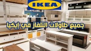 عروض ايكيا دولاب تلفزيون