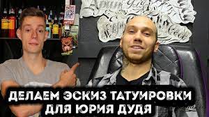 Тату алена и тату данила юрия дудя? Vdud Yurij Dud I Ego Novaya Tatuirovka Eskiz Tatuirovki Shkola Tatu Youtube
