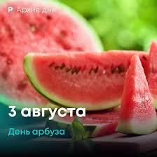 Красивое поздравление с днем арбуза! Andreisiraev Etot Prazdnik Otmechayut 3 Avgusta Zarodilsya Facebook