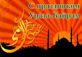 Сердечно поздравляю с благословенным праздником ураза байрам! Google Uraza Bajram Ramadan Prazdnik