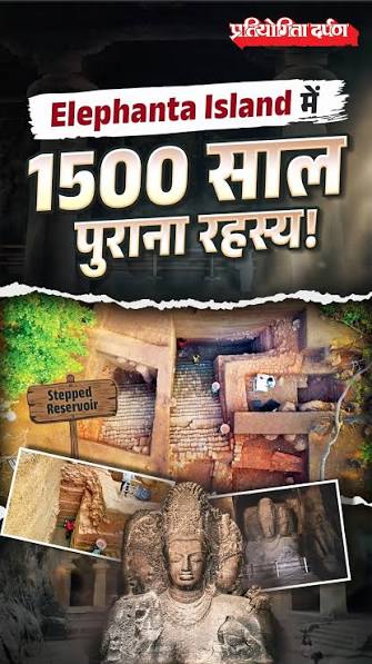 Elephanta Island Mystery: 1500-Year-Old Stepped Reservoir Discovered! , #ElephantaIsland #ASI #AncientIndia #History #Archaeology #Mumbai #UPSC #BPSC