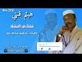 الفنان هيثم قنتي قلم وكراس و حتة عيشة اغنية حزينة ومؤثرة جدا_ الاغنية التي هزت الفيسبوك mp3. ØªØ­Ù…ÙŠÙ„ Ù‡ÙŠØ«Ù… Ù‚Ù†ØªÙŠ 2020 Mp3 Mp4