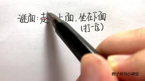 走在上面，坐在下面。打一字