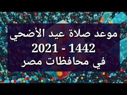 May 21, 2021 · أكد معهد البحوث الفلكية أن موعد عيد الأضحي 2021 في مصر سيوافق يوم الثلاثاء 20 يوليو، وذلك فلكيا لكن تحديد غرة شهر ذو الحجة تابع للملكة العربية السعودية. Lfhsmijg Fss2m