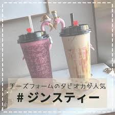 渋谷にあるジンスティでは チーズフォームが乗ったドリンクが飲めると話題 カップや店内 さらにはお持ち帰りの袋まで 可愛いからインスタ映えすること間違いなし ぜひ行ってみてね photo by mayustagram 1202 glassware mugs tableware