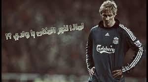 فرناندو خوسيه توريس سانز هو لاعب كرة قدم إسباني ويلقب بـ (النينو توريس) سبق وأن لعب. ÙØ±Ù†Ø§Ù†Ø¯Ùˆ ØªÙˆØ±ÙŠØ³ Ù„ÙŠÙØ±Ø¨ÙˆÙ„ Youtube