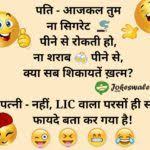 Husband Wife Pati Patni Funny Joke In Hindi Lic Ke Fayde Jokeswale Com Funny Jokes In Hindi Jokes In Hindi Funny Sms