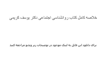 Image result for ‫کتاب روانشناسی اجتماعی یوسف کریمی همراه خلاصه‬‎