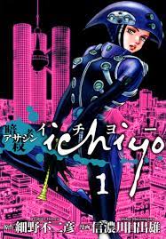 アサシン ichiyo（１） - 細野不二彦/信濃川日出雄 - 漫画・無料試し読みなら、電子書籍ストア ブックライブ