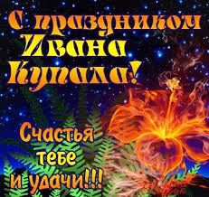 Гиф картинки с ивана купала — самые красивые поздравления на 7 июля. Krasivye Kartinki S Dnem Ivana Kupala 30 Otkrytok
