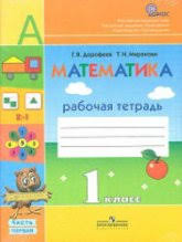 гдз по математике 4 класс дорофеев миракова бука рабочая тетрадь Dorofeev G V Mirakova T N Matematika 1 Klass Rabochaya Tetrad 1 Chast Dorofeev G V Mirakova T N Matematika Dlya 1 Go Klassa Glubinnaya Psihologiya Ucheniya I Metodiki