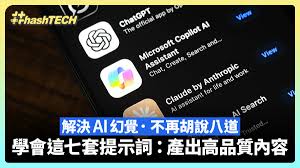 担心AI胡说八道？学会这七套提示词解决AI幻觉产出高品质内容