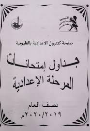 بحث عن نتجه الشهاده الاعداديه بمحافظه القليوبيه. Ø¬Ø¯ÙˆÙ„ Ø§Ù…ØªØ­Ø§Ù†Ø§Øª Ù†ØµÙ Ø§Ù„Ø¹Ø§Ù… Ø§Ù„ØªØ±Ù… Ø§Ù„Ø£ÙˆÙ„ Ù…Ø­Ø§ÙØ¸Ø© Ø§Ù„Ù‚Ù„ÙŠÙˆØ¨ÙŠØ© 2021