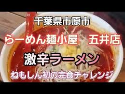 激辛 千葉県市原市 らーめん麺小屋 五井店 激辛ラーメン完食チャレンジ Youtube