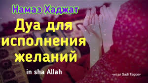 дуа для исполнения желания ее можно читать раз в жизни Hadzhat Dua Molitva Dlya Ispolneniya Zhelanij In Sha Allah Youtube