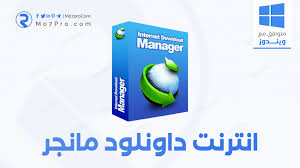 تحميل برنامج انترنت داونلود مانجر للكمبيوتر مجانا برابط مباشر Idm 2020 Mo7pro
