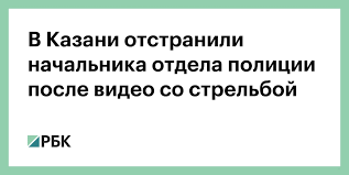 Полная хронология событий и последние новости на вечер 11 мая 2021 года. V Kazani Otstranili Nachalnika Otdela Policii Posle Video So Strelboj Obshestvo Rbk