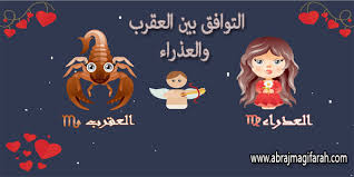 توافق برج العقرب مع العذراء المرأة والرجل في الحب والزواج