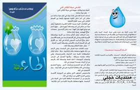 اصمم مجلة تتضمن طرق ترشيد استهلاك الماء والكهرباء بعض اثار ومشكلات الاسراف المصدر