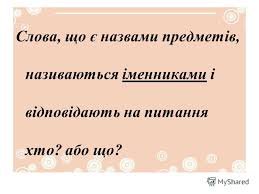 Презентация на тему: "Урок української мови. Слова, що є назвами ...